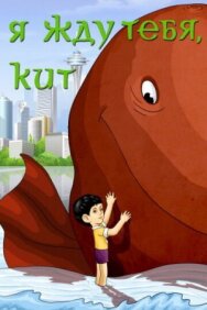 Постер к Я жду тебя, кит смотреть онлайн на HD Rezka