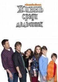 Постер к Жизнь среди мальчишек смотреть онлайн на HD Rezka