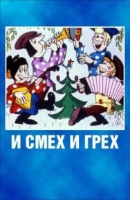 Постер к И смех и грех смотреть онлайн на HD Rezka
