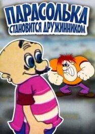 Постер к Парасолька становится дружинником смотреть онлайн на HD Rezka