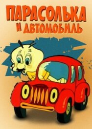 Постер к Парасолька и автомобиль смотреть онлайн на HD Rezka