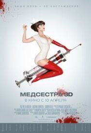 Постер к Медсестра смотреть онлайн на HD Rezka