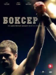 Постер к Боксер смотреть онлайн на HD Rezka