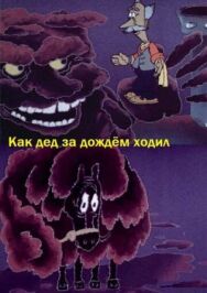 Постер к Как дед за дождём ходил смотреть онлайн на HD Rezka