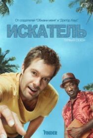Постер к Искатель смотреть онлайн на HD Rezka