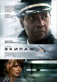 Постер к Экипаж смотреть онлайн на HD Rezka