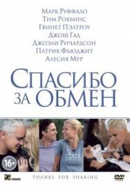 Постер к Спасибо за обмен смотреть онлайн на HD Rezka
