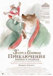 Постер к Эрнест и Селестина: Приключения мышки и медведя смотреть онлайн на HD Rezka