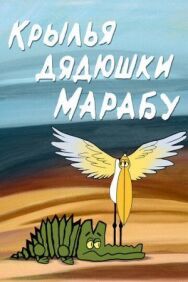 Постер к Крылья дядюшки Марабу смотреть онлайн на HD Rezka