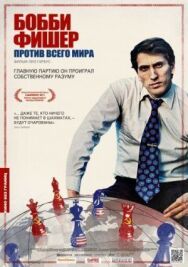 Постер к Бобби Фишер против всего мира смотреть онлайн на HD Rezka