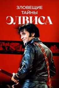 Постер к Зловещие тайны Элвиса смотреть онлайн на HD Rezka