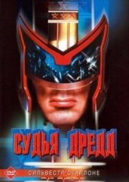 Постер к Судья Дредд смотреть онлайн на HD Rezka