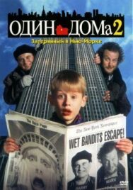 Постер к Один дома 2: Затерянный в Нью-Йорке смотреть онлайн на HD Rezka