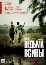 Постер к Ведьма войны смотреть онлайн на HD Rezka