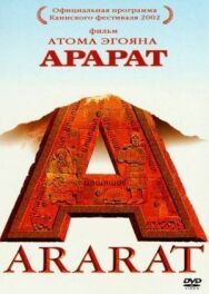 Постер к Арарат смотреть онлайн на HD Rezka