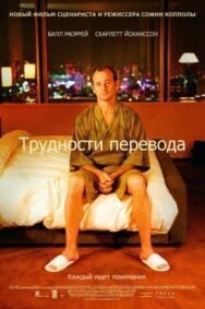 Постер к Трудности перевода смотреть онлайн на HD Rezka