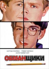 Постер к Обманщики смотреть онлайн на HD Rezka