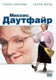 Постер к Миссис Даутфайр смотреть онлайн на HD Rezka