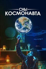 Постер к Сны космонавта смотреть онлайн на HD Rezka