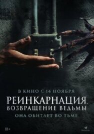 Постер к Реинкарнация. Возвращение ведьмы смотреть онлайн на HD Rezka
