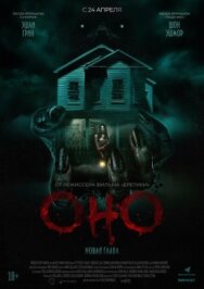 Постер к Оно. Новая глава смотреть онлайн на HD Rezka