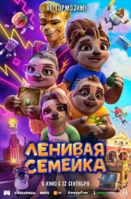 Постер к Ленивая семейка смотреть онлайн на HD Rezka