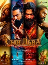 Постер к Сын льва смотреть онлайн на HD Rezka