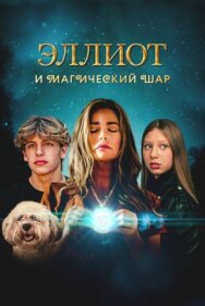 Постер к Эллиот и магический шар смотреть онлайн на HD Rezka