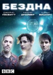 Постер к Бездна смотреть онлайн на HD Rezka