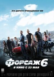 Постер к Форсаж 6 смотреть онлайн на HD Rezka