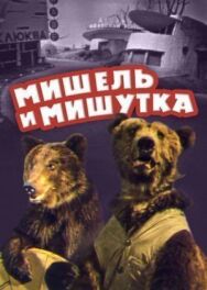 Постер к Мишель и Мишутка смотреть онлайн на HD Rezka