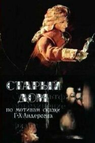 Постер к Старый дом смотреть онлайн на HD Rezka