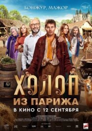 Постер к Холоп из Парижа смотреть онлайн на HD Rezka