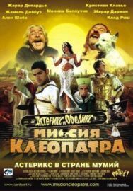 Постер к Астерикс и Обеликс: Миссия Клеопатра смотреть онлайн на HD Rezka