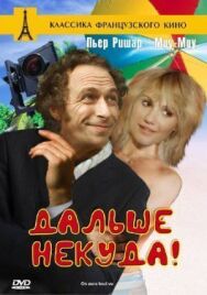 Постер к Дальше некуда! смотреть онлайн на HD Rezka