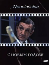 Постер к С Новым годом! смотреть онлайн на HD Rezka