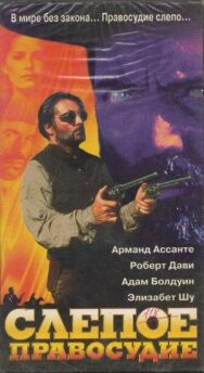Постер к Слепое правосудие смотреть онлайн на HD Rezka