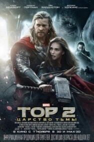 Постер к Тор 2: Царство тьмы смотреть онлайн на HD Rezka