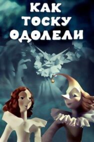 Постер к Как тоску одолели смотреть онлайн на HD Rezka