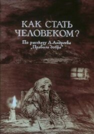 Постер к Как стать человеком? смотреть онлайн на HD Rezka