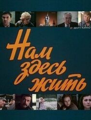 Постер к Нам здесь жить смотреть онлайн на HD Rezka