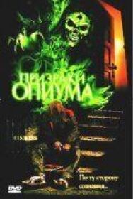 Постер к Призраки опиума смотреть онлайн на HD Rezka