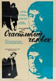 Постер к Счастливый человек смотреть онлайн на HD Rezka