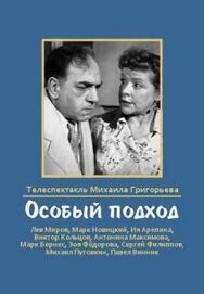 Постер к Особый подход смотреть онлайн на HD Rezka
