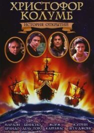 Постер к Христофор Колумб: История открытий смотреть онлайн на HD Rezka