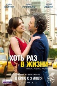 Постер к Хоть раз в жизни смотреть онлайн на HD Rezka