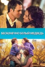Постер к Бесконечно белый медведь смотреть онлайн на HD Rezka