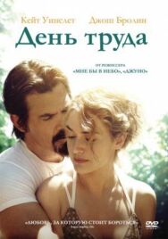 Постер к День труда смотреть онлайн на HD Rezka