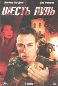 Постер к Шесть пуль смотреть онлайн на HD Rezka