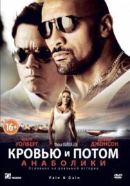 Постер к Кровью и потом: Анаболики смотреть онлайн на HD Rezka